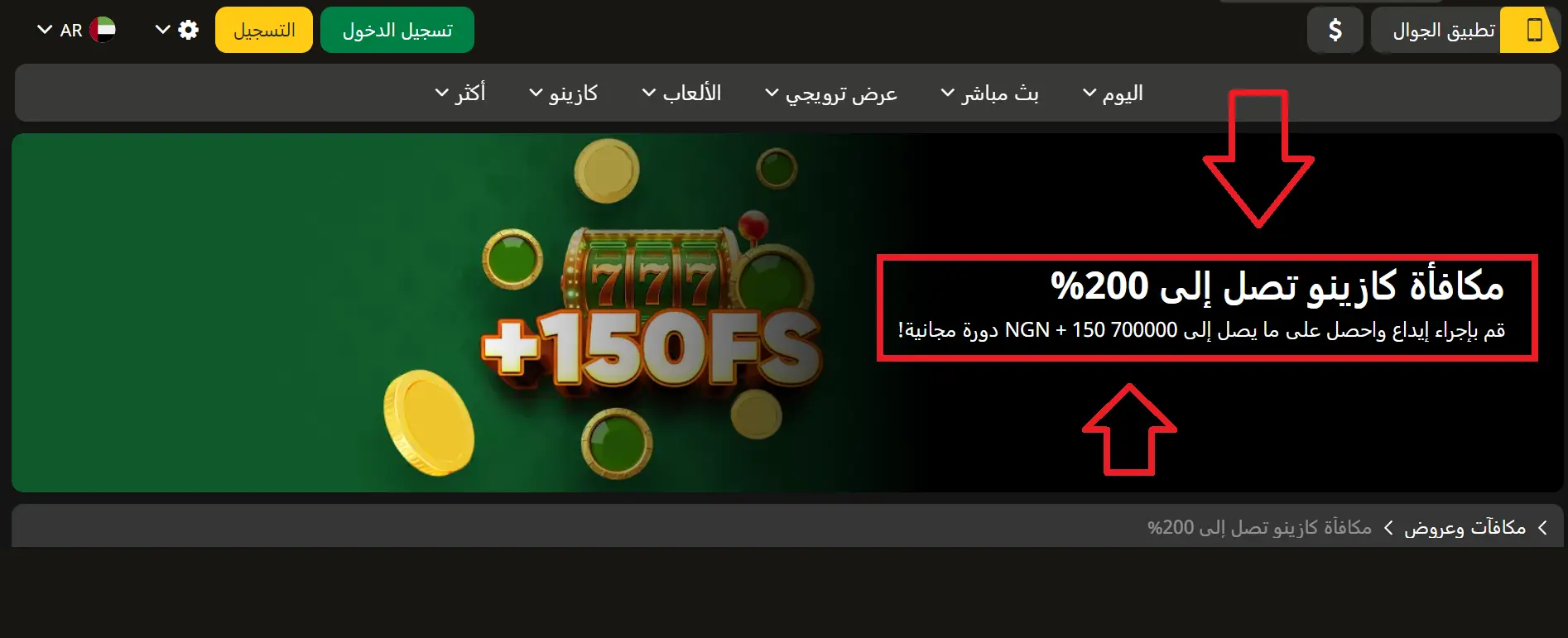 مكافأة التسجيل للاعبين الجدد مكافأة التسجيل للاعبين الجدد